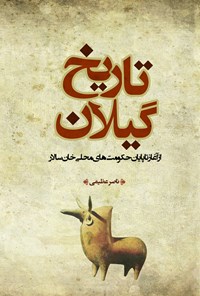 کتاب تاریخ گیلان (جلد اول) اثر ناصر عظیمی