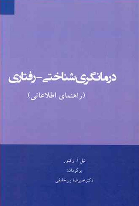 تصویر جلد کتاب درمانگری شناختی - رفتاری