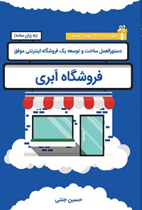 تصویر جلد کتاب فروشگاه ابری