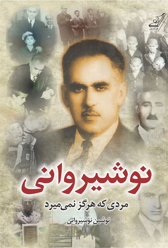 تصویر جلد کتاب نوشیروانی؛ مردی که هرگز نمیمیرد