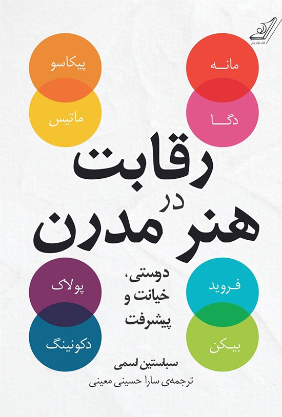 تصویر جلد کتاب رقابت در هنر مدرن