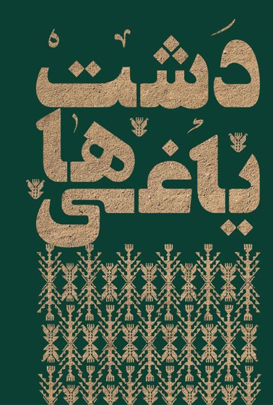 تصویر جلد کتاب دشت یاغیها