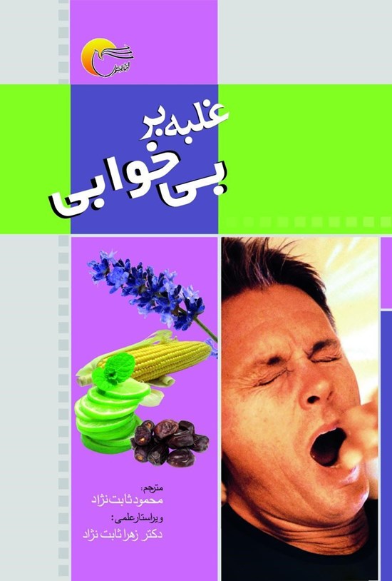 تصویر جلد کتاب غلبه بر بیخوابی