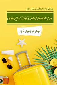 تصویر جلد کتاب من از همان اول توی باغ نبودم