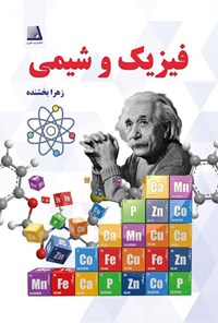 کتاب فیزیک و شیمی اثر زهرا بخشنده