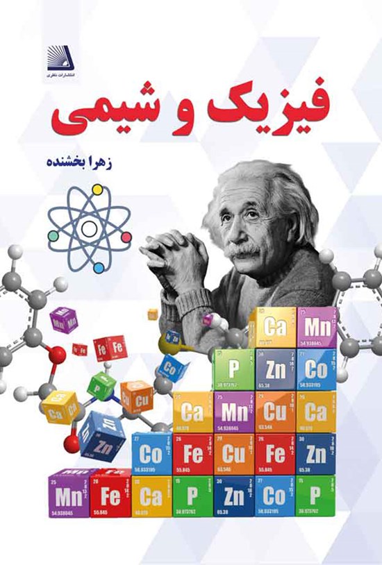 تصویر جلد کتاب فیزیک و شیمی