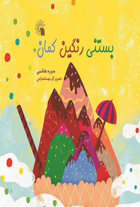 تصویر جلد کتاب بستنی رنگینکمان