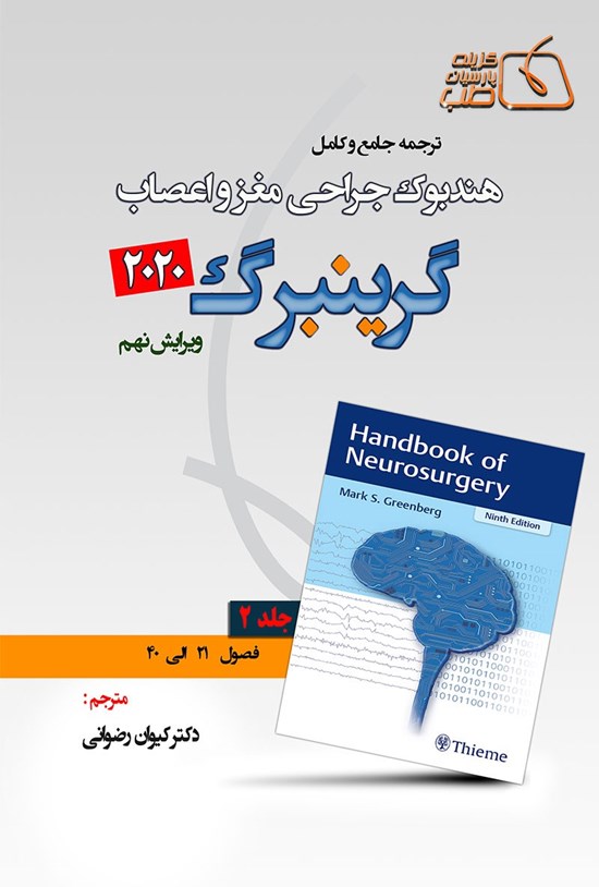 تصویر جلد کتاب ترجمهی جامع و کامل هندبوک جراحی مغز و اعصاب گرینبرگ ۲۰۲۰؛ جلد ۲