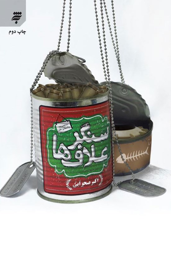 تصویر جلد کتاب سنگر علافها