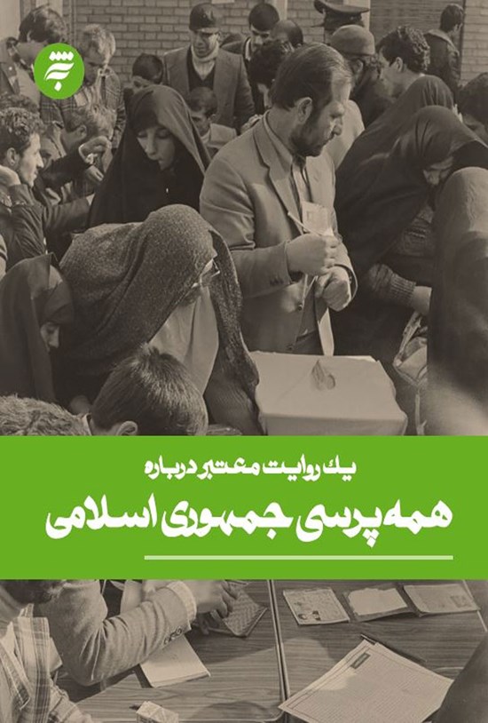 تصویر جلد کتاب یک روایت معتبر دربارهی همهپرسی جمهوری اسلامی