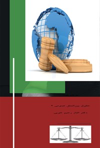 کتاب حقوق بین‎الملل عمومی؛ جلد دوم اثر الناز رحیم خویی