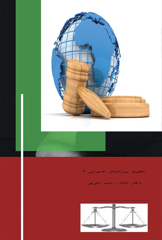 تصویر جلد کتاب حقوق بینالملل عمومی؛ جلد دوم