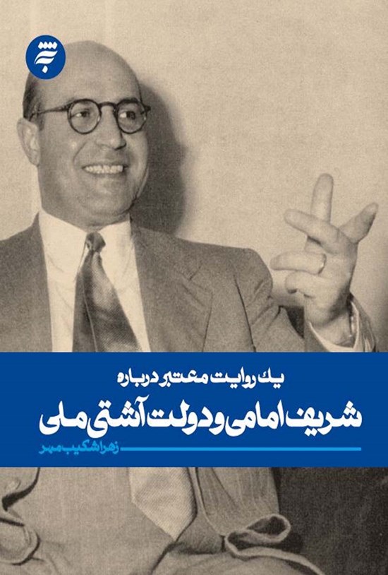 تصویر جلد کتاب یک روایت معتبر دربارهی شریف امامی و دولت آشتی ملی