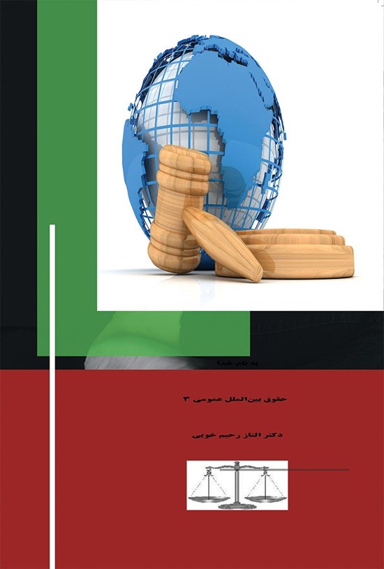 تصویر جلد کتاب حقوق بینالملل عمومی؛ جلد سوم
