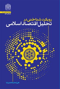 کتاب رویکردشناختی در تحلیل اقتصاد اسلامی اثر علی اصغر هادوی‌نیا