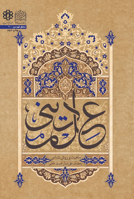 تصویر جلد کتاب علم دینی