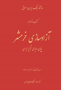 تصویر جلد کتاب آزادسازی خرمشهر؛ پایان رویای تجزیه ایران
