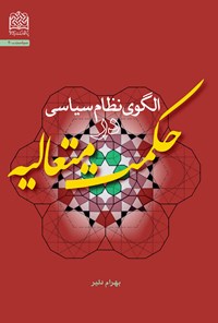 کتاب الگوی نظام سیاسی حکمت متعالیه اثر بهرام دلیر