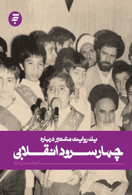 تصویر جلد کتاب یک روایت معتبر دربارهی چهار سرود انقلابی