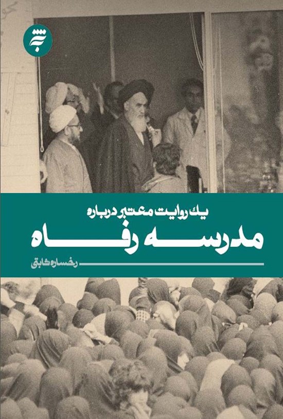 تصویر جلد کتاب یک روایت معتبر دربارهی مدرسهی رفاه