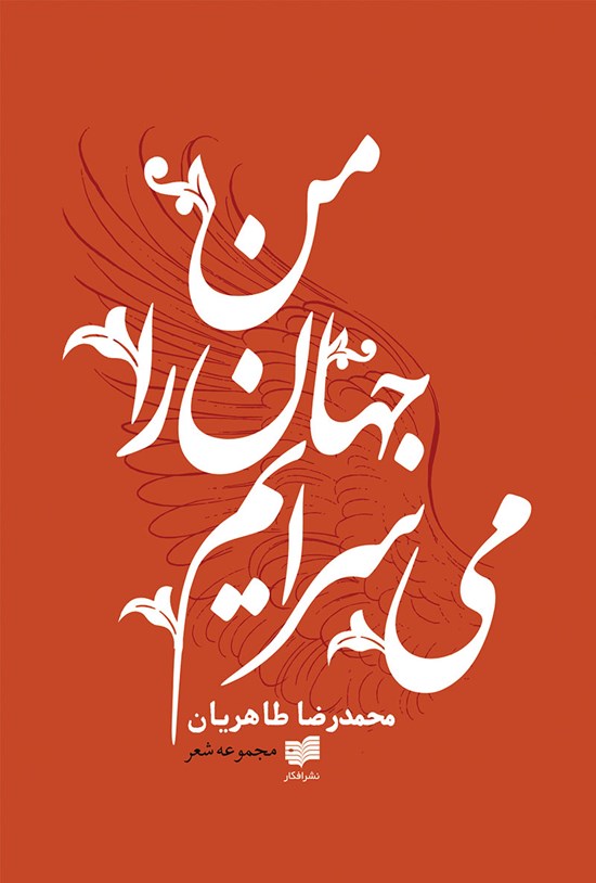 تصویر جلد کتاب من جهان را میسرایم