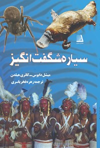 کتاب سیاره‎ی شگفت‎انگیز ما اثر میشل دابویس