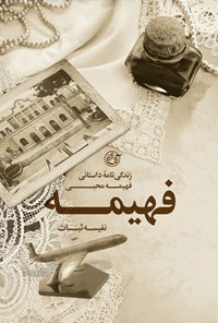 کتاب فهیمه اثر نفیسه ثبات