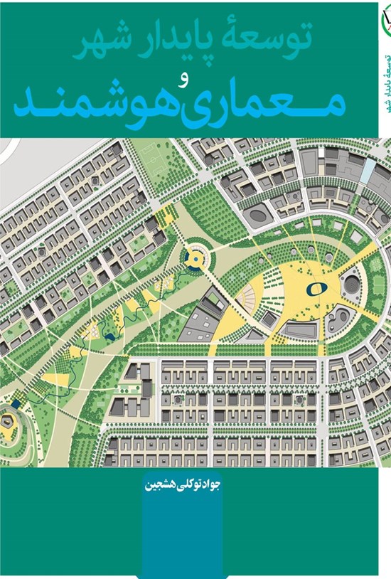 تصویر جلد کتاب توسعهی پایدار شهر و معماری هوشمند