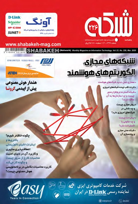 تصویر جلد کتاب ماهنامه شبکه ـ شماره ۲۲۶ ـ اسفند ۹۸