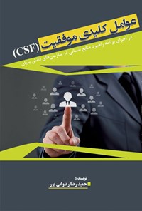 تصویر جلد کتاب عوامل کلیدی موفقیت (CSF) در اجرای برنامه راهبردی منابع انسانی در سازمان‌های دانش‌بنیان