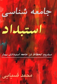 کتاب جامعه ‎شناسی استبداد اثر محمد ضیایی