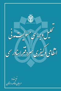 تصویر جلد کتاب تحلیل و بررسی مسئولیت مدنی، انتظامی و کیفری سردفتر اسناد رسمی