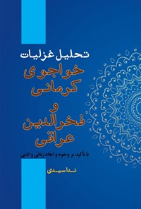 تصویر جلد کتاب تحلیل غزلیات خواجو کرمانی و فخرالدین عراقی با تاکید بر وجوه و ابعاد زبانی و ادبی‬