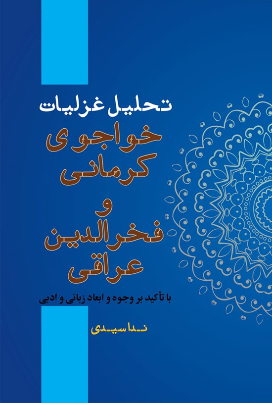تصویر جلد کتاب تحلیل غزلیات خواجو کرمانی و فخرالدین عراقی با تاکید بر وجوه و ابعاد زبانی و ادبی