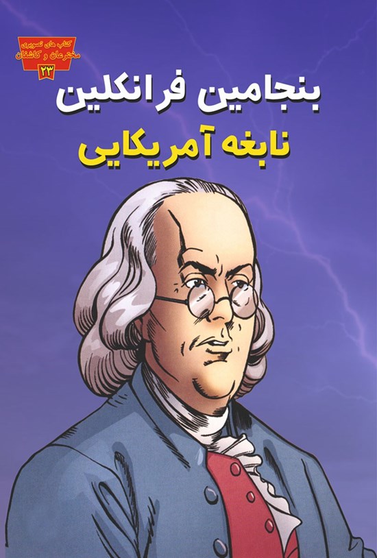 تصویر جلد کتاب بنجامین فرانکلین، نابغهی آمریکایی