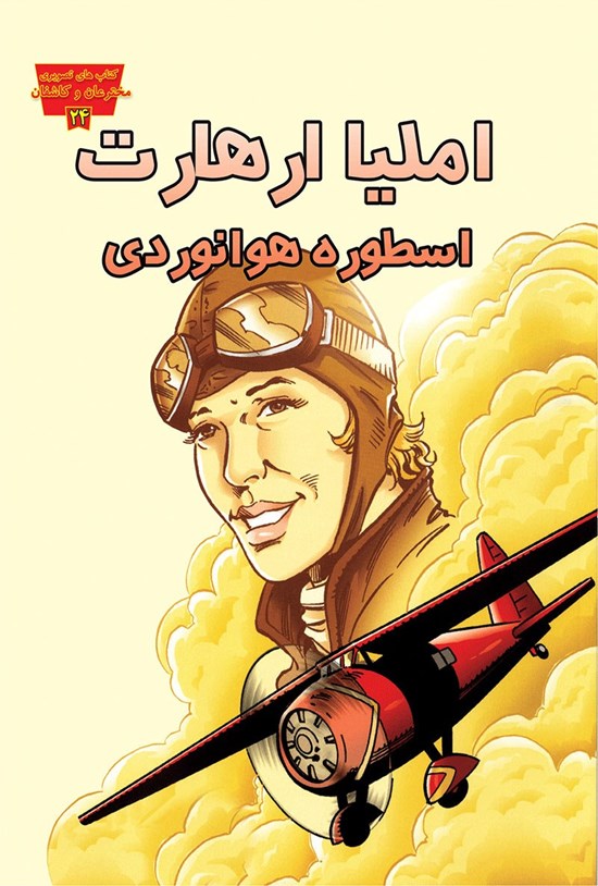 تصویر جلد کتاب املیا ارهارت، اسطورهی هوانوردی