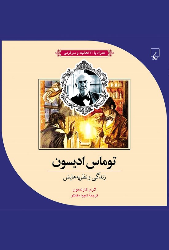 تصویر جلد کتاب توماس ادیسون: زندگی و نظریههایش