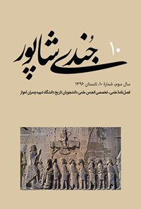 تصویر جلد کتاب فصلنامه جُندیشاپور ـ شمارهٔ ۱۰ ـ تابستان ۹۶