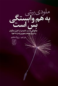 کتاب به‌هم‌وابستگی بس است اثر ملودی بیتی