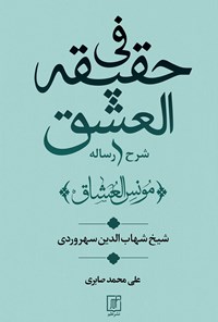 کتاب شرح رساله‌ی فی حقیقة‌العشق اثر ش‍ه‍اب‌ال‍دی‍ن‌ س‍ه‍روردی‌