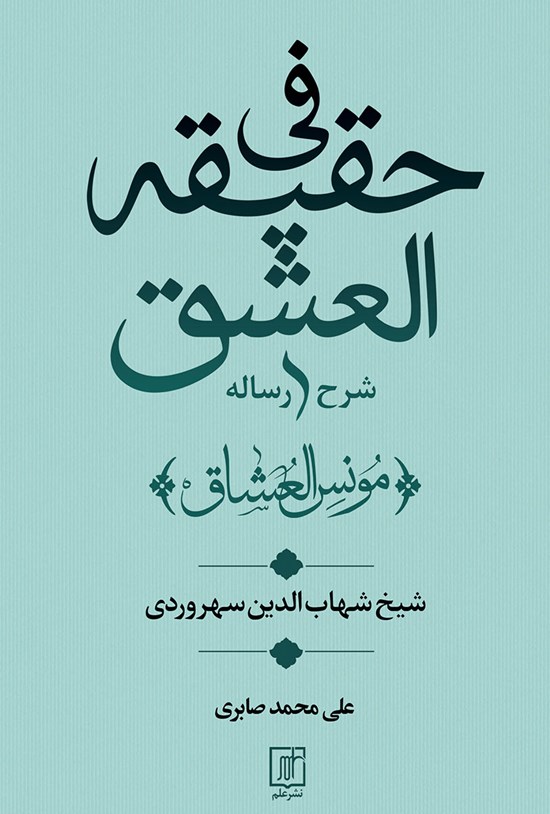 تصویر جلد کتاب شرح رسالهی فی حقیقةالعشق