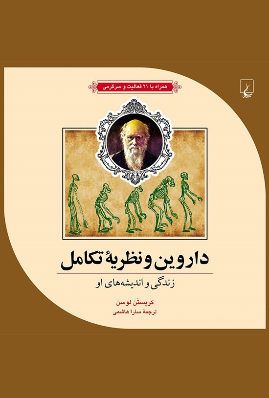 تصویر جلد کتاب داروین و نظریه تکامل: زندگی و اندیشههای او