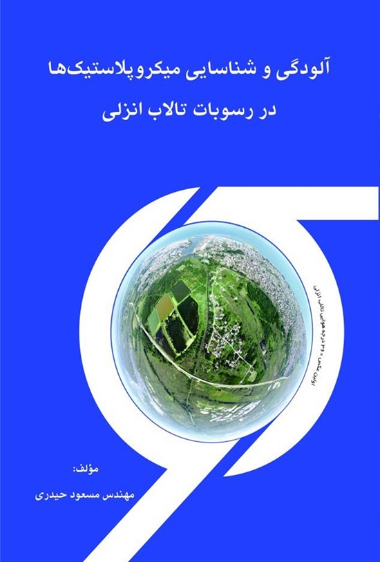 تصویر جلد کتاب آلودگی و شناسایی میکروپلاستیکها در رسوبات تالاب انزلی
