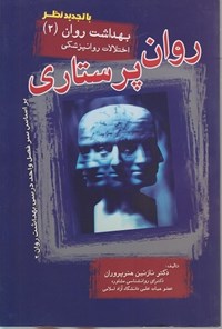 کتاب روان پرستاری، بهداشت روان (2) اختلالات روانپزشکی اثر نازنین هنرپروران