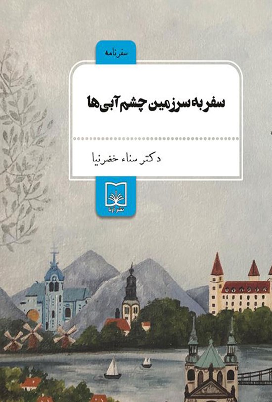 تصویر جلد کتاب سفر به سرزمین چشمآبیها