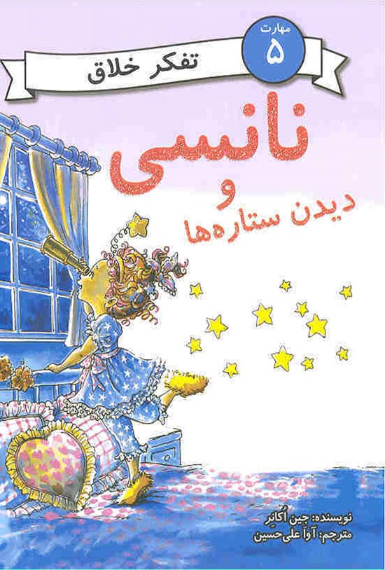 تصویر جلد کتاب نانسی و دیدن ستارهها