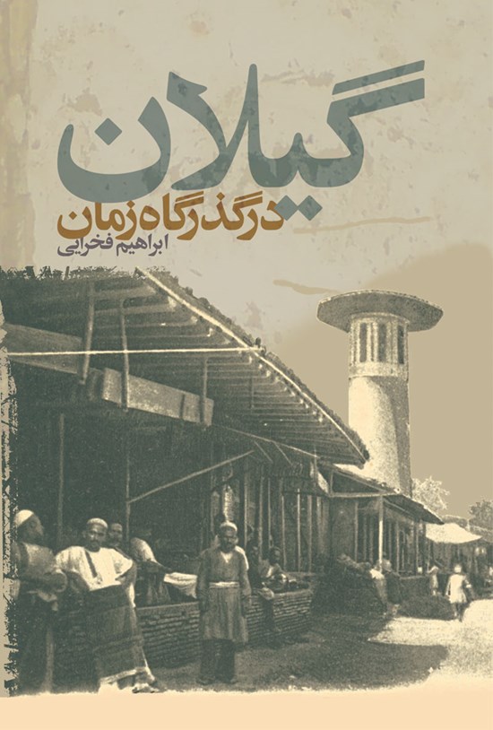 تصویر جلد کتاب گیلان در گذرگاه زمان