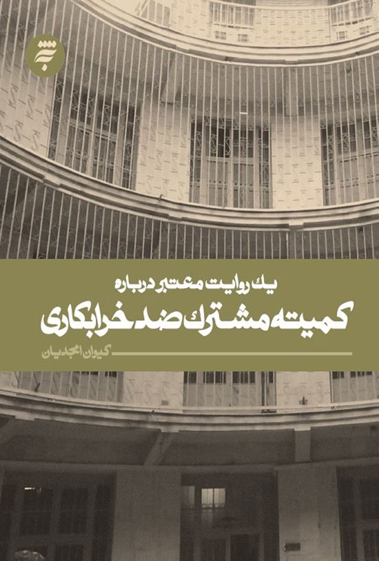 تصویر جلد کتاب یک روایت معتبر دربارهی کمیتهی مشترک ضدخرابکاری