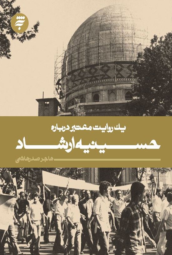 تصویر جلد کتاب یک روایت معتبر دربارهی حسینیهی ارشاد