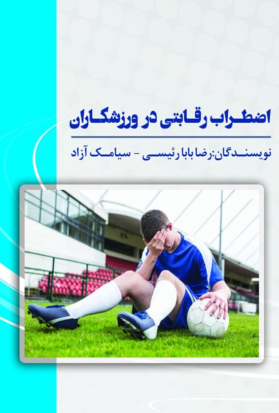 تصویر جلد کتاب اضطراب رقابتی در ورزشکاران